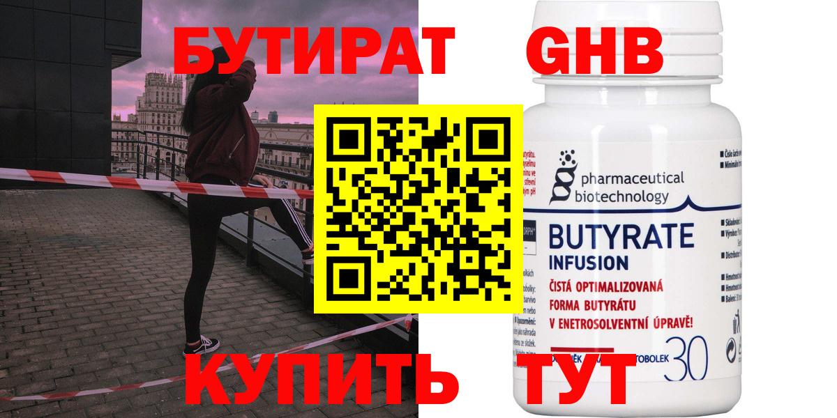 БУТИРАТ Butirat Омск