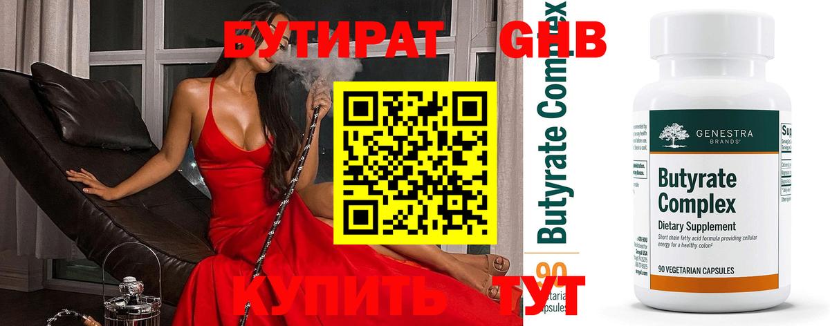 Бутират  БУТИРАТ бутандиол  Вход с VPN  Омск 
